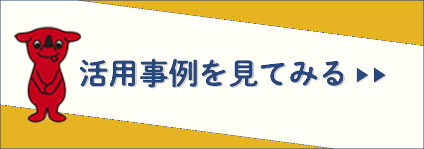 活用事例を見てみる