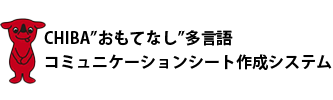 CHIBA”おもてなし”多言語コミュニケーションシート